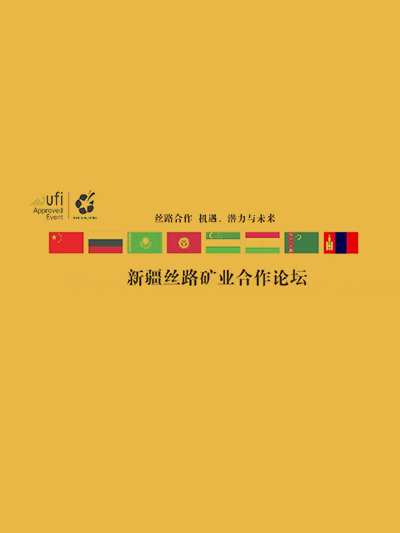 新絲路合作論壇 2023