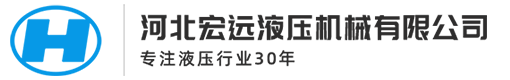 河北宏遠液壓機械有限公司